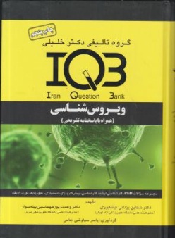 کتاب IQB ویروس شناسی اثر شقایق یزدانی