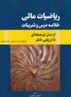 کتاب ریاضیات مالی (خلاصه درس و تمرینات) ؛ (از مدل دو جمله ای تا ارزیابی خطر) اثر کارلواز گاررا ترجمه فریبرز کبیری ناشر فدک ایساتیس