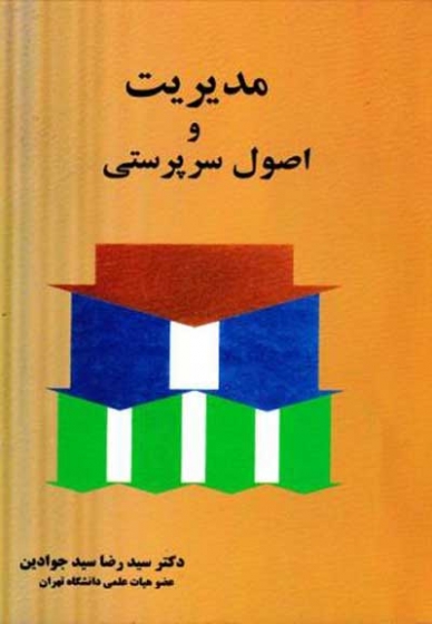 مدیریت و اصول سرپرستی اثر جوادین