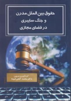 حقوق بین الملل مدرن و جنگ سایبری درفضای مجازی اثر محمد آهنی امینه