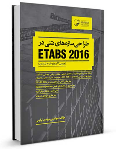 طراحی سازه های بتنی در ETABS 2016 (بررسی 22 پروژه طرح لرزه ای) اثر مهدی ترابی