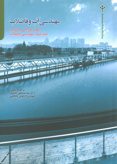 مهندسی آب و فاضلاب جلد دوم: مهندسی فاضلاب اثر مصطفی خضری