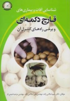 کتاب شناسایی آفات و بیماری های قارچ دکمه ای و برخی راه های کنترل آن اثر رحیم اسلامی زاده علی اسلامی زاده مرضیه نعیمی فر نشر آموزش و ترویج کشاورزی