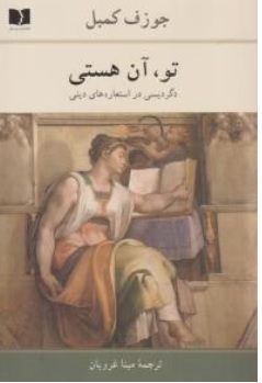 کتاب تو آن هستی ( دگردیسی در استعاره های دینی ) اثر جوزف کمبل ترجمه مینا غرویان ناشر انتشارات دوستان