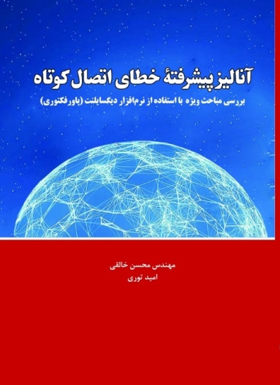 کتاب آنالیز پیشرفته خطای اتصال کوتاه اثر محسن خالقی ناشر دانش بنیاد