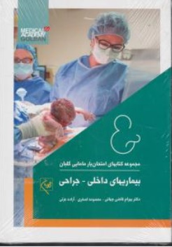 کتاب مجموعه کتابهای امتحان یار مامایی بیماری های داخلی و جراحی اثر معصومه اصغری بهرام قاضی جهانی  ناشر گلبان