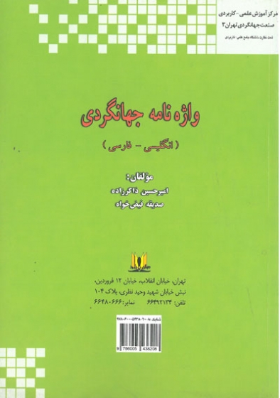 واژه نامه جهانگردی(انگلیسی-فارسی) اثر ذاکرزاده