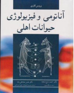 کتاب آناتومی و فیزیولوژی حیوانات اهلی اثر بروس کاری ترجمه احمدزارع شحنه نشر آییژ