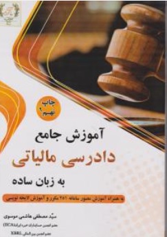 کتاب آموزش جامع دادرسی مالیاتی به زبان ساده اثر سید مصطفی هاشمی نشر میعاد اندیشه