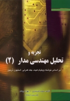 ت‍ش‍ری‍ح‌ ک‍ام‍ل‌ م‍س‍ائ‍ل‌ ت‍ح‍ل‍ی‍ل‌ م‍ه‍ن‍دس‍ی‌ م‍دار 2 (از نویسندگان ویلیام هیت - جک کمرلی - استیون دربین)