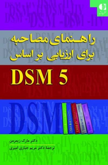 راهنمای مصاحبه برای ارزیابی بر اساس DSM 5 اثر مارک زیمرمن ترجمه مریم جباری امیری