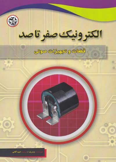 الکترونیک صفر تا صد: قطعات و تجهیزات صوتی اثر چارلز پلت ترجمه امید آقائی