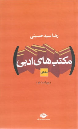 کتاب مکتب های ادبی (دو جلدی) اثر رضا سید حسینی
