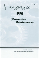 نت پیشگیرانه PM Preventive Maintaenance اثر joseph D.patton, jr ترجمه اکبر شیرخورشیدیان، علی کامیاب