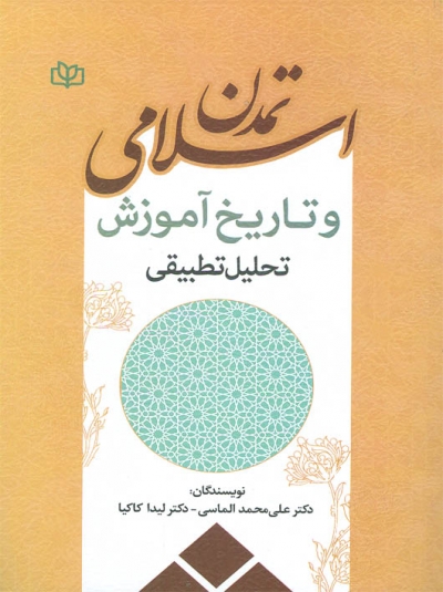 تمدن اسلامی و تاریخ آموزش تحلیل تطبیقی اثر دکتر علی محمد الماسی نشر جوانه رشد