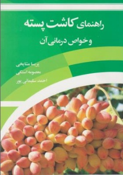 کتاب راهنمای کاشت پسته و خواص درمانی آن اثر پریسا مشایخی