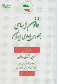 کتاب قانون اساسی جمهوری اسلامی ایران در نظم حقوقی کنونی اثر سعید صالح احمدی نشر آوا