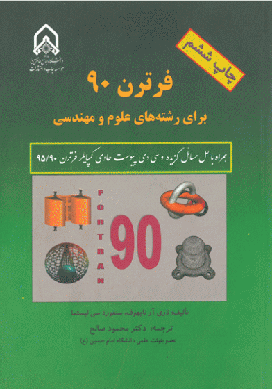 فرترن 90 برای رشته های علوم و مهندسی : همراه با حل مسائل گزیده و سی دی پیوست حاوی کمپایلر فرترن 90/95