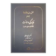 کتاب حقوق مدنی پیشرفته ( جلد دوم ) : نمایندگی وامانت ( وکالت ودیعه عاریه) اثر سیدحسین صفایی ناشر شرکت سهامی انتشار