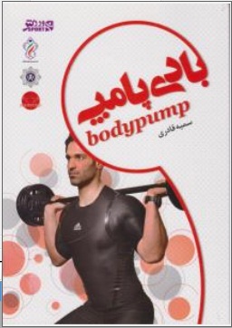 بادی پامپ bodypump  اثر سمیه قادری