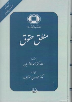 منطق حقوق (با مقدمه دکتر ناصر کاتوزیان) اثر دکتر محمد مهدی الشریف