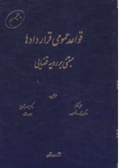 کتاب قواعدعمومی قراردادها ( مبتنی بر رویه قضایی ) اثر علی مکرم ناصر شهلائی ناشر اشکان