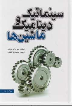 سینماتیک و دینامیک ماشین ها (ویراست دوم) اثر جورج اچ مارتین ترجمه محمدرضا افضلی نشر یزدا