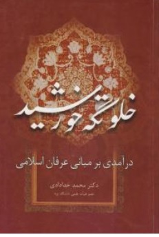 کتاب خلوتگه خورشید ( درآمدی بر مبانی عرفان اسلامی ) اثر دکتر محمد خدادادی ناشر انتشارات دستان