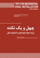 چهل و یک نکته برای نصب تجهیزات تهویه مطبوع در ساختمان های مسکونی