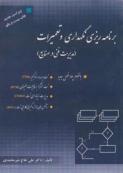 برنامه ریزی نگهداری و تعمیرات (مدیریت فنی در صنایع) اثر علی حاج شیر محمدی