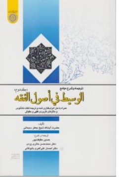 کتاب ترجمه و شرح جامع الوسیط فی اصول فقه ( جلد دوم ) اثر آیت الله جعفر سبحانی ترجمه حسین حقیقت پور - محمد حسن حائری یزدی نشر دانشگاه امام صادق