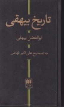 کتاب تاریخ بیهقی اثر ابوالفضل بیهقی ترجمه علی اکبر فیاض