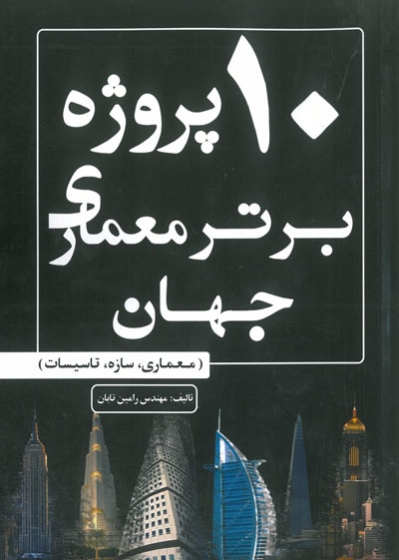 10 پروژه برتر معماری جهان