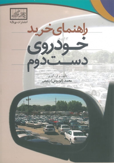 راهنمای خرید خودروی دست دوم اثر محمد رحیمی