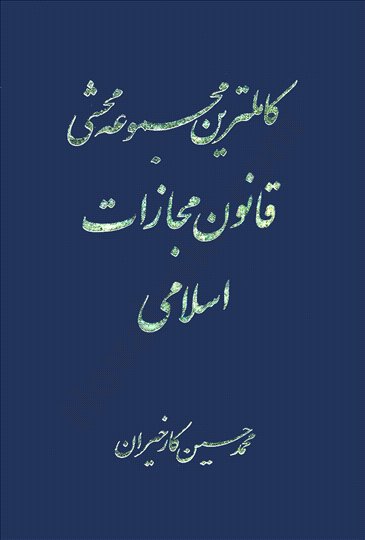 کتاب کاملترین مجموعه محشی قانون مجازات اسلامی اثر محمد حسن کارخیران