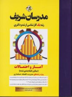 کتاب کارشناسی ارشد آمار واحتمالات (  ویژه رشته های مدیریت اقتصادو حسابداری ) اثر نادر نعمت الهی علی جعفری دهکردی ناشر مدرسان شریف