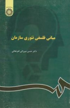 مبانی فلسفی تئوری سازمان اثر حسین میرزایی اهرنجانی