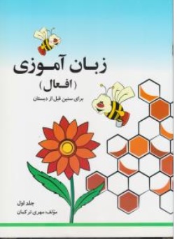 کتاب زبان آموزی (افعال) برای سنین قبل از دبستان اثر مهری ترکمان نشر لوح قلم