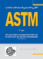 اطلس و کلاسبندی پلاستیک‌ها در استاندارد ASTM (جلد دوم)