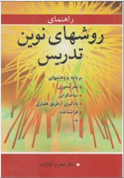 راهنمای روش های نوین تدریس بر پایه پژوهش های مغز محوری ساختگرایی یادگیری از طریق همیاری فراشناخت و... اثر محرم آقازاده