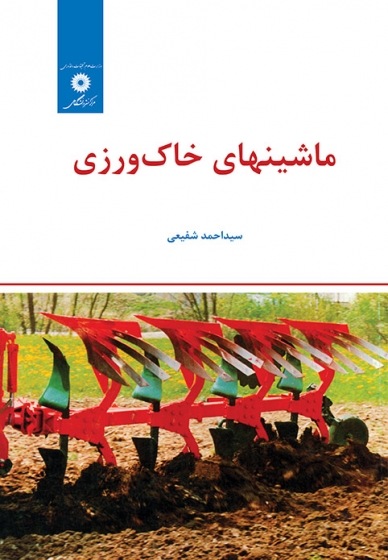 کتاب ماشینهای خاک ورزی اثر سید احمد شفیعی ناشر مرکز نشر دانشگاهی