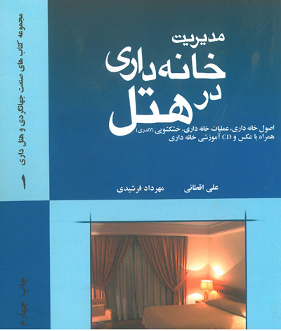 مدیریت خانه داری در هتل ( اصول خانه داری، عملیات خانه داری، خشکشویی(لاندری) همراه با عکس و CD آموزشی خانه داری ) اثر اقطائی