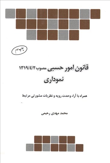 کتاب قانون امور حسبی نموداری اثر مهدی رحیمی