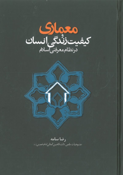 معماری و کیفیت زندگی انسان در نظام معرفتی اسلام اثر سامه