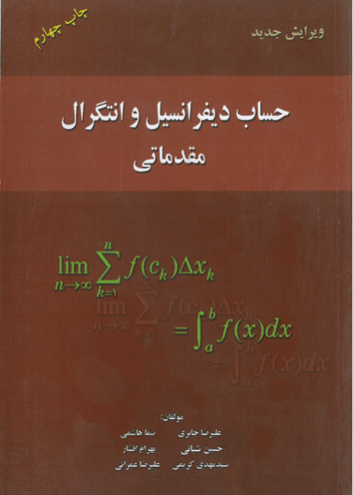 حساب دیفرانسیل و انتگرال مقدماتی (ویرایش جدید)