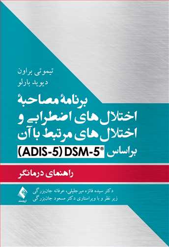 کتاب برنامه مصاحبه اختلال های اضطرابی و اختلال های مرتبط با آن براساس DSM-5 (ADIS-5) اثر تیموتی براون ترجمه عارفه جان بزرگی  