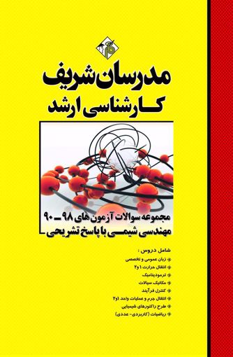 کتاب مجموعه سوالات کارشناسی ارشد : مهندسی شیمی (98 - 90) اثر محمدی آذر