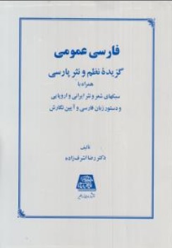 کتاب فارسی عمومی ( گزیده نظم و نثر پارسی ) اثر رضا اشرف زاده نشر اساطیر   