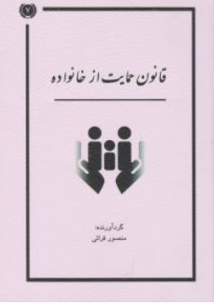 کتاب قانون حمایت از خانواده اثر دپارتمان حقوقی آوا نشر آوا