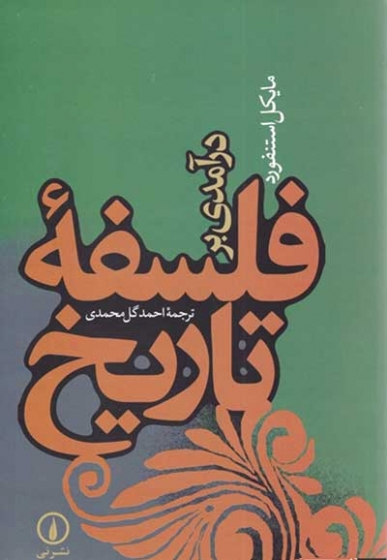 درآمدی بر فلسفه تاریخ اثر مایکل استنفورد ترجمه گل محمدی